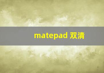 matepad 双清